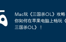 Mac玩《三国杀OL》攻略，教你如何在苹果电脑上畅玩《三国杀OL》！