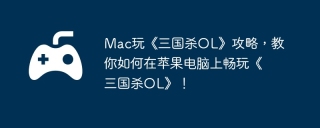 Mac玩《三国杀OL》攻略，教你如何在苹果电脑上畅玩《三国杀OL》！