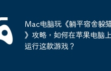 Mac电脑玩《躺平宿舍躲猫猫》攻略，如何在苹果电脑上运行这款游戏？