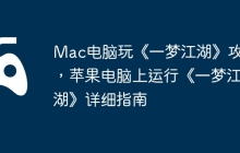 Mac电脑玩《一梦江湖》攻略，苹果电脑上运行《一梦江湖》详细指南