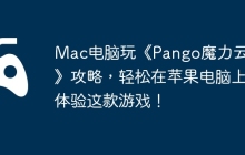 Mac电脑玩《Pango魔力云朵》攻略，轻松在苹果电脑上体验这款游戏！