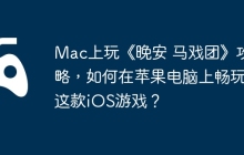 Mac上玩《晚安 马戏团》攻略，如何在苹果电脑上畅玩这款iOS游戏？