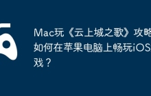 Mac玩《云上城之歌》攻略，如何在苹果电脑上畅玩iOS游戏？