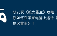 Mac玩《枪火重生》攻略，教你如何在苹果电脑上运行《枪火重生》！