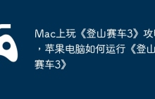 Mac上玩《登山赛车3》攻略，苹果电脑如何运行《登山赛车3》