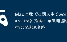 Mac上玩《江湖人生 Swordsman Life》指南，苹果电脑运行iOS游戏攻略