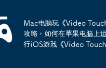 Mac电脑玩《Video Touch》攻略，如何在苹果电脑上运行iOS游戏《Video Touch》