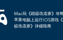 Mac玩《超级改造家》攻略，苹果电脑上运行iOS游戏《超级改造家》详细指南