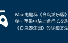 Mac电脑玩《白鸟游乐园》攻略，苹果电脑上运行iOS游戏《白鸟游乐园》的详细方法