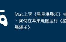 Mac上玩《星星爆爆乐》攻略，如何在苹果电脑运行《星星爆爆乐》