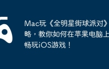 Mac玩《全明星街球派对》攻略，教你如何在苹果电脑上畅玩iOS游戏！