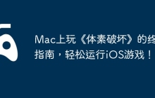 Mac上玩《体素破坏》的终极指南，轻松运行iOS游戏！