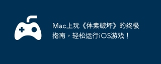 Mac上玩《体素破坏》的终极指南，轻松运行iOS游戏！