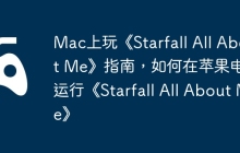 Mac上玩《Starfall All About Me》指南，如何在苹果电脑运行《Starfall All About Me》
