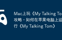 Mac上玩《My Talking Tom》攻略，如何在苹果电脑上运行《My Talking Tom》