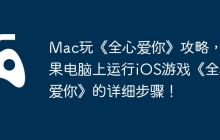 Mac玩《全心爱你》攻略，苹果电脑上运行iOS游戏《全心爱你》的详细步骤！