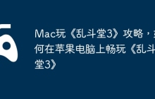 Mac玩《乱斗堂3》攻略，如何在苹果电脑上畅玩《乱斗堂3》