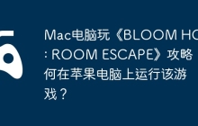 Mac电脑玩《BLOOM HOUSE : ROOM ESCAPE》攻略，如何在苹果电脑上运行该游戏？