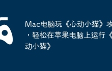 Mac电脑玩《心动小猫》攻略，轻松在苹果电脑上运行《心动小猫》