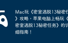 Mac玩《密室逃脱13秘密任务》攻略，苹果电脑上畅玩《密室逃脱13秘密任务》的详细指南！