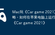 Mac玩《Car game 2021》攻略，如何在苹果电脑上运行《Car game 2021》