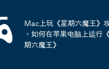 Mac上玩《星期六魔王》攻略，如何在苹果电脑上运行《星期六魔王》
