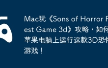 Mac玩《Sons of Horror Forest Game 3d》攻略，如何在苹果电脑上运行这款3D恐怖游戏！