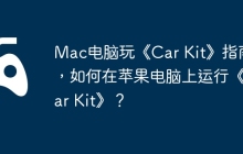 Mac电脑玩《Car Kit》指南，如何在苹果电脑上运行《Car Kit》？
