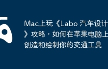 Mac上玩《Labo 汽车设计师》攻略，如何在苹果电脑上创造和绘制你的交通工具