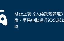 Mac上玩《人类跌落梦境》指南，苹果电脑运行iOS游戏攻略