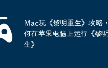 Mac玩《黎明重生》攻略，如何在苹果电脑上运行《黎明重生》