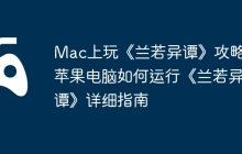 Mac上玩《兰若异谭》攻略，苹果电脑如何运行《兰若异谭》详细指南