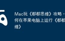 Mac玩《都都思维》攻略，如何在苹果电脑上运行《都都思维》