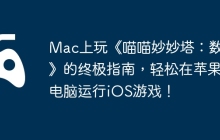 Mac上玩《喵喵妙妙塔：数涂》的终极指南，轻松在苹果电脑运行iOS游戏！