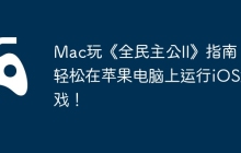 Mac玩《全民主公II》指南，轻松在苹果电脑上运行iOS游戏！