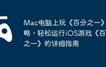 Mac电脑上玩《百分之一》攻略，轻松运行iOS游戏《百分之一》的详细指南