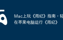 Mac上玩《雨纪》指南，轻松在苹果电脑运行《雨纪》