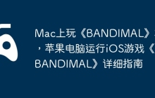Mac上玩《BANDIMAL》攻略，苹果电脑运行iOS游戏《BANDIMAL》详细指南