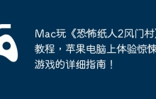Mac玩《恐怖纸人2风门村》教程，苹果电脑上体验惊悚游戏的详细指南！