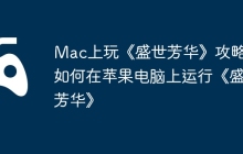 Mac上玩《盛世芳华》攻略，如何在苹果电脑上运行《盛世芳华》