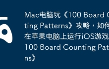 Mac电脑玩《100 Board Counting Patterns》攻略，如何在苹果电脑上运行iOS游戏《100 Board Counting Patterns》