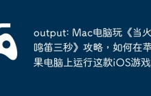 output: Mac电脑玩《当火车鸣笛三秒》攻略，如何在苹果电脑上运行这款iOS游戏？