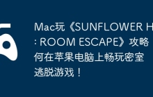 Mac玩《SUNFLOWER HOUSE : ROOM ESCAPE》攻略，如何在苹果电脑上畅玩密室逃脱游戏！