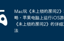 Mac玩《未上锁的房间2》攻略，苹果电脑上运行iOS游戏《未上锁的房间2》的详细方法