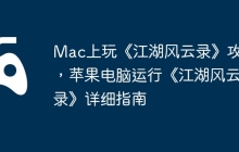Mac上玩《江湖风云录》攻略，苹果电脑运行《江湖风云录》详细指南
