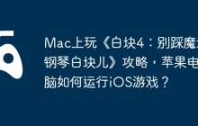 Mac上玩《白块4：别踩魔法钢琴白块儿》攻略，苹果电脑如何运行iOS游戏？