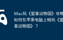 Mac玩《爱畜动物园》攻略，如何在苹果电脑上畅玩《爱畜动物园》？