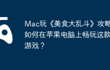 Mac玩《美食大乱斗》攻略，如何在苹果电脑上畅玩这款游戏？