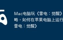 Mac电脑玩《雷电：觉醒》攻略，如何在苹果电脑上运行《雷电：觉醒》