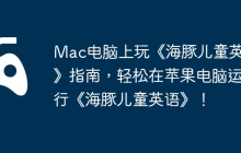 Mac电脑上玩《海豚儿童英语》指南，轻松在苹果电脑运行《海豚儿童英语》！